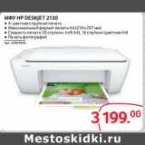 Selgros Акции - МФУ HP DESKJET 2130 