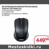 БЕСПРОВОДНАЯ КОМПЬЮТЕРНАЯ МЫШЬ
SVEN RX-300 WIRELESS