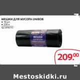 Selgros Акции - МЕШКИ ДЛЯ МУСОРА UNIBOB 