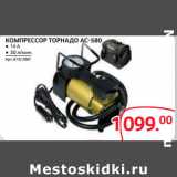 Магазин:Selgros,Скидка:КОМПРЕССОР ТОРНАДО АС-580 ● 14 А
● 30 л/мин