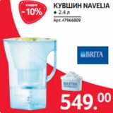 Selgros Акции - КУВШИН NAVELIA ● 2.4 л