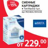 Selgros Акции - СМЕННЫЕ
КАРТРИДЖИ
● Тип Maxtra 1шт