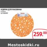 Selgros Акции - КОВРИК ДЛЯ РАКОВИНЫ ● 30 см