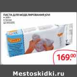 Selgros Акции - ПАСТА ДЛЯ МОДЕЛИРОВАНИЯ JOVI ● 500 г
● Белая