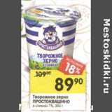 Магазин:Перекрёсток,Скидка:Творожное зерно Простоквашино