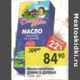 Магазин:Перекрёсток,Скидка:Масло сливочное Домик в деревне 72,5%