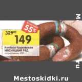 Магазин:Перекрёсток,Скидка:Колбаса Краковская Мясницкий ряд