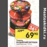 Магазин:Перекрёсток,Скидка:Томаты Валдайский Погребок 