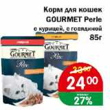 Магазин:Перекрёсток Экспресс,Скидка:Корм для кошек Gourmet Perle с курицей, с говядиной