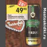 Магазин:Перекрёсток,Скидка:Пиво Сибирская корона