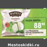 Магазин:Перекрёсток,Скидка:Сыр Моцарелла Маркет Перекресток 45%