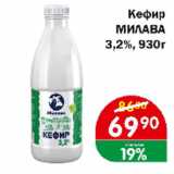 Копейка Акции - Кефир МИЛАВА 3,2%