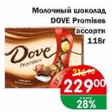 Копейка Акции - Молочный шоколад DOVE Promises ассорти