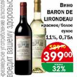 Магазин:Копейка,Скидка:Вино BARON DE LIRONDEAU красное/белое сухое 11%