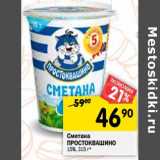 Магазин:Перекрёсток,Скидка:Сметана Простоквашино 15%