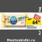 Магазин:Перекрёсток,Скидка:Мороженое 48 Копеек Nestle 