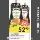 Магазин:Перекрёсток,Скидка:Соус Heinz 