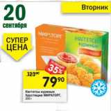 Магазин:Перекрёсток,Скидка:Наггетсы куриные Хрустящие Мираторг