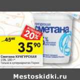 Магазин:Перекрёсток,Скидка:Сметана Кунгурская 15%