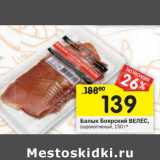 Магазин:Перекрёсток,Скидка:Балык Боярский Велес