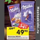 Магазин:Перекрёсток,Скидка:Шоколад Milka 