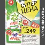 Магазин:Перекрёсток,Скидка:Средство для стирки белья Ariel Автомат