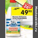 Магазин:Перекрёсток,Скидка:Молоко Простоквашино отборное пастеризованное 3,4-4,5%