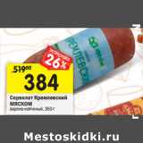 Магазин:Перекрёсток,Скидка:Сервелат Кремлевский
МЯСКОМ

