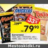 Магазин:Перекрёсток,Скидка:Батончики TWIX 184 г/Snickers 180 г/Mars 182 г/Milky way 176 г