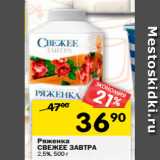 Магазин:Перекрёсток,Скидка:Ряженка
СВЕЖЕЕ ЗАВТРА
2,5%, 500 г