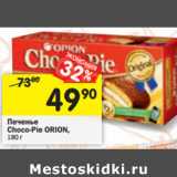 Магазин:Перекрёсток,Скидка:Печенье Choco-Pie Orion 