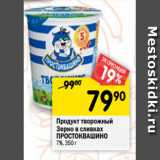 Магазин:Перекрёсток,Скидка:Продукт творожный
Зерно в сливках
ПРОСТОКВАШИНО
7%, 350 г