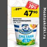 Магазин:Перекрёсток,Скидка:Сметана Простоквашино 15%