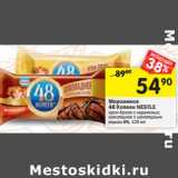 Магазин:Перекрёсток,Скидка:Мороженое 48 Копеек Nestle 