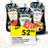 Магазин:Перекрёсток,Скидка:Соус Heinz 