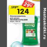 Магазин:Перекрёсток,Скидка:Ополаскиватель для десен Лесной Бальзам 