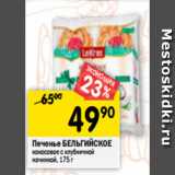 Магазин:Перекрёсток,Скидка:Печенье БЕЛЬГИЙСКОЕ
кокосовое с клубничной
начинкой, 175 г