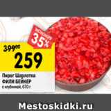 Магазин:Перекрёсток,Скидка:Пирог Шарлотка
ФИЛИ БЕЙКЕР
с клубникой, 670 г