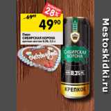 Магазин:Перекрёсток,Скидка:Пиво Сибирская корона