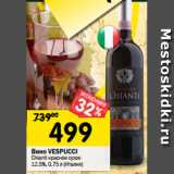 Магазин:Перекрёсток,Скидка:Вино Vespucci Chianti красное сухое 12,5%