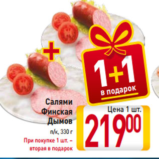 Акция - Салями Финская Дымов п/к, 330 г При покупке 1 шт. – вторая в подарок