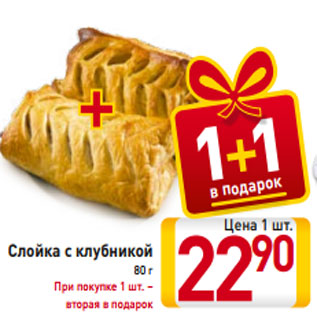 Акция - Слойка с клубникой 80 г При покупке 1 шт. – вторая в подарок