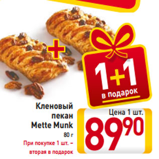 Акция - Кленовый пекан Mette Munk 80 г При покупке 1 шт. – вторая в подарок