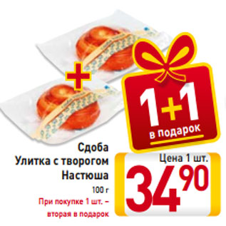 Акция - Сдоба Улитка с творогом Настюша 100 г При покупке 1 шт. – вторая в подарок