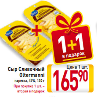 Акция - Сыр Сливочный Oltermanni нарезка, 45%, 130 г При покупке 1 шт. – вторая в подарок