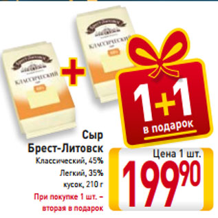 Акция - Сыр Брест-Литовск Классический, 45% Легкий, 35% кусок, 210 г При покупке 1 шт. – вторая в подарок