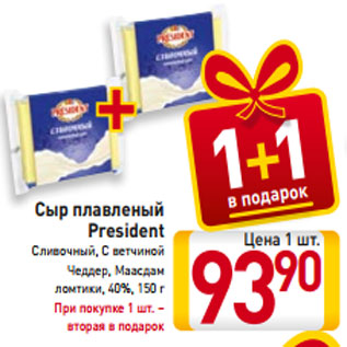 Акция - Сыр плавленый President Сливочный, С ветчиной Чеддер, Маасдам ломтики, 40%, 150 г При покупке 1 шт. – вторая в подарок