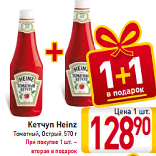Акция - Кетчуп Heinz Томатный, Острый, 570 г При покупке 1 шт. – вторая в подарок