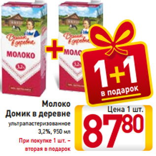 Акция - Молоко Домик в деревне ультрапастеризованное 3,2%, 950 мл При покупке 1 шт. – вторая в подарок