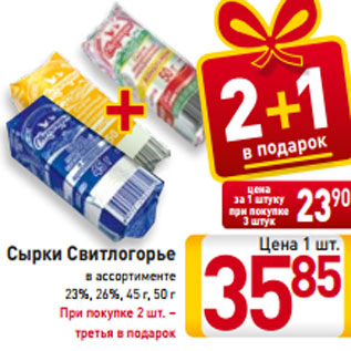 Акция - Сырки Свитлогорье в ассортименте 23%, 26%, 45 г, 50 г При покупке 2 шт. – третья в подарок